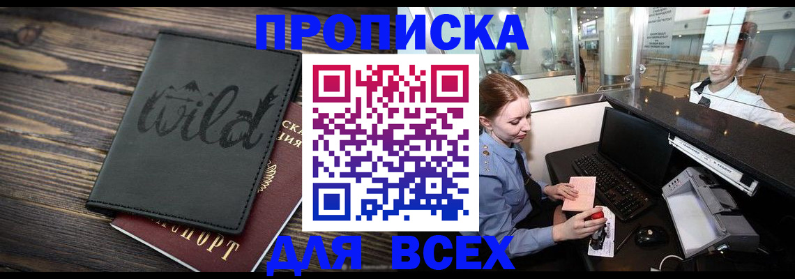 купить прописку в Малгобеке